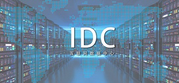 IDC 物理服务器和云服务器之间的区别以及各自的特点