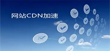 网站CDN加速是怎么实现的？
